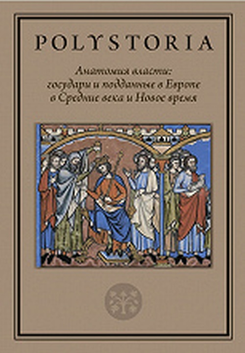 Анатомия власти: государи и подданные в Европе в Средние века и Новое время. Сборник статей