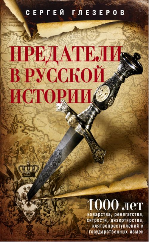 Сергей Глезеров «Предатели в российской истории»