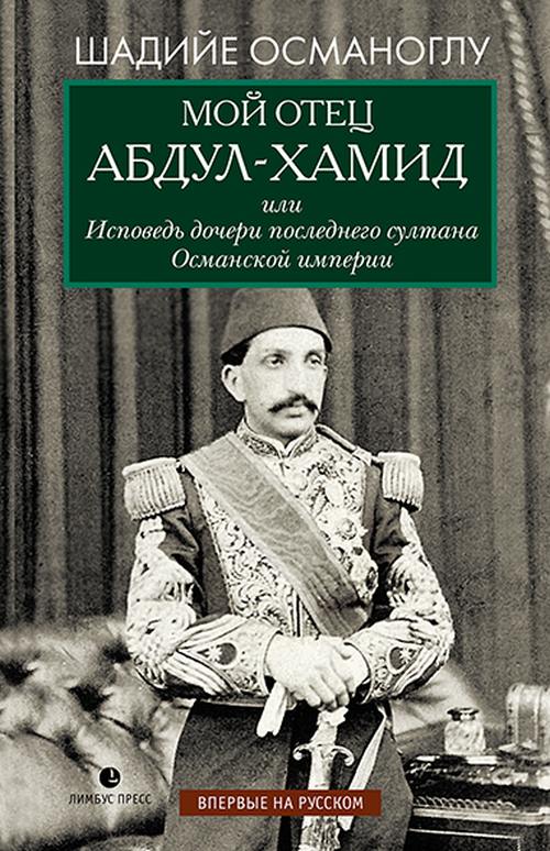 Шадийе Османоглу «Мой отец Абдул-Хамид»