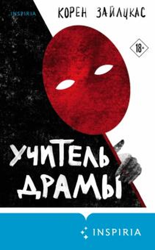 Корин Зайлцкас «Учитель драмы»