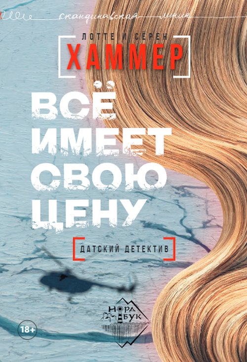 Лотте и Серен Хаммер «Все имеет свою цену»