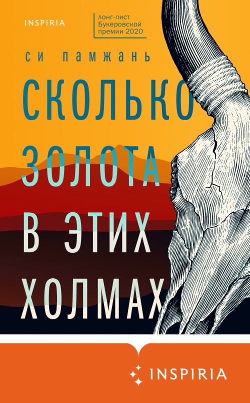 Си Памжань «Сколько золота в этих холмах»