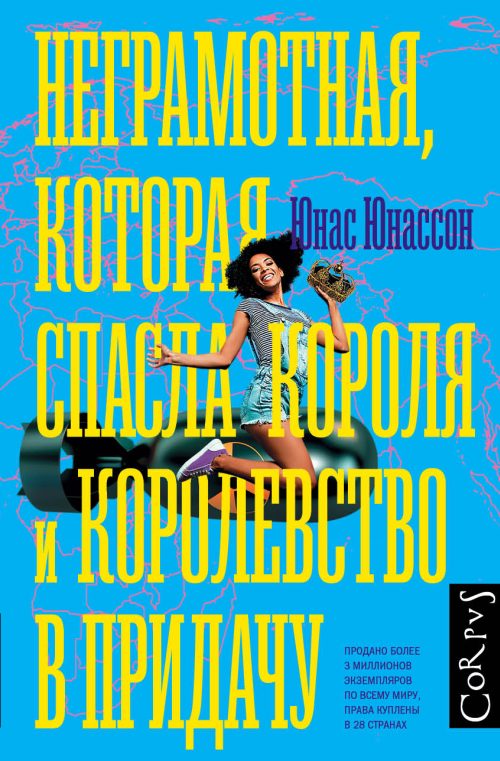 Юнас Юнассон «Неграмотная, которая спасла короля и королевство в придачу»