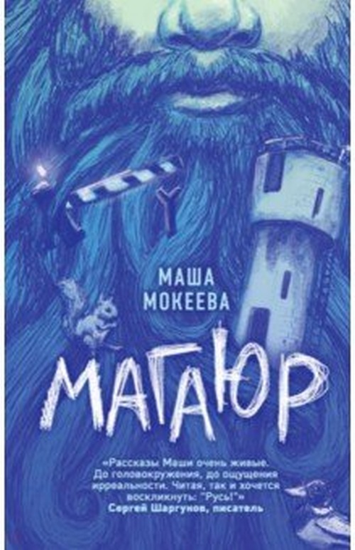 Маша Мокеева «Магаюр»