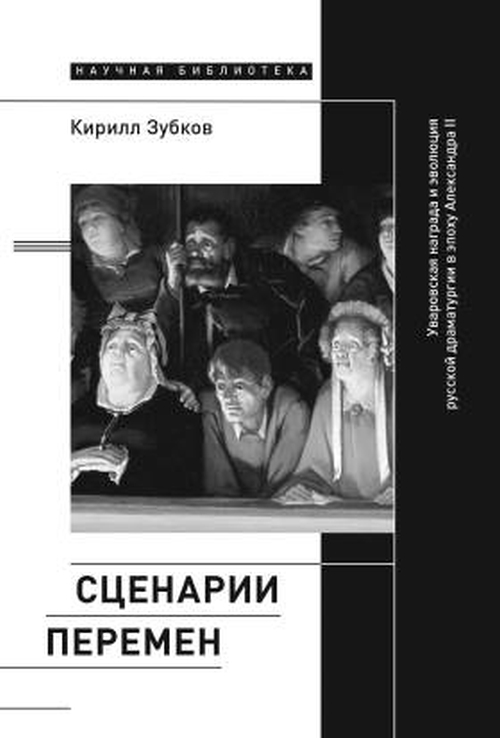 Кирилл Зубков «Сценарии перемен. Уваровская награда и эволюция русской драматургии в эпоху Александра II»