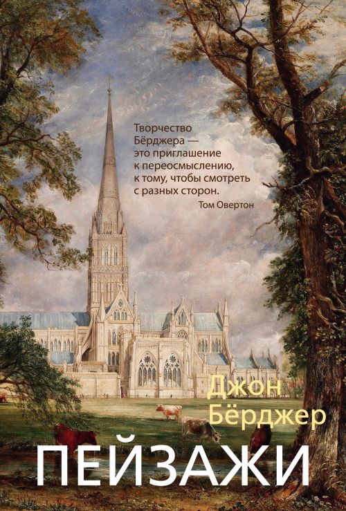 Джон Берджер «Пейзажи»