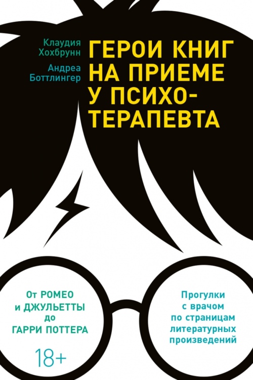 Клаудия Хохбрунн, Андреа Ботлингер «Герои книг на приеме у психотерапевта»