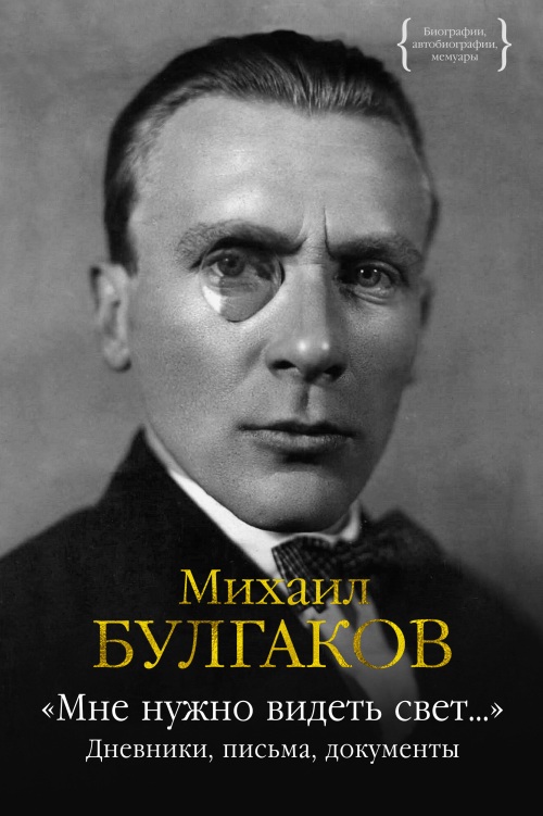 Михаил Булгаков «Мне нужно видеть свет… Дневники, письма»