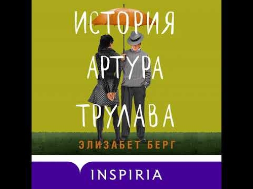 Элизабет Берг «История Артура Трулава»