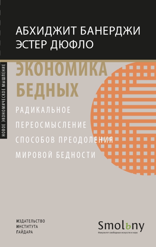 Абхиджит Банерджи, Эстер Дюфло «Экономика бедных»