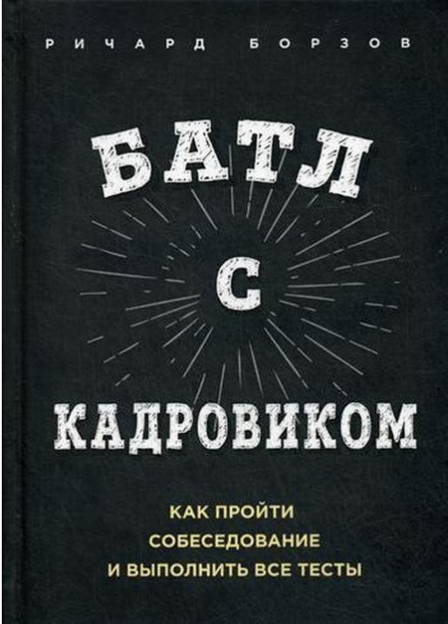 Ричард Борзов «Батл с кадровиком»