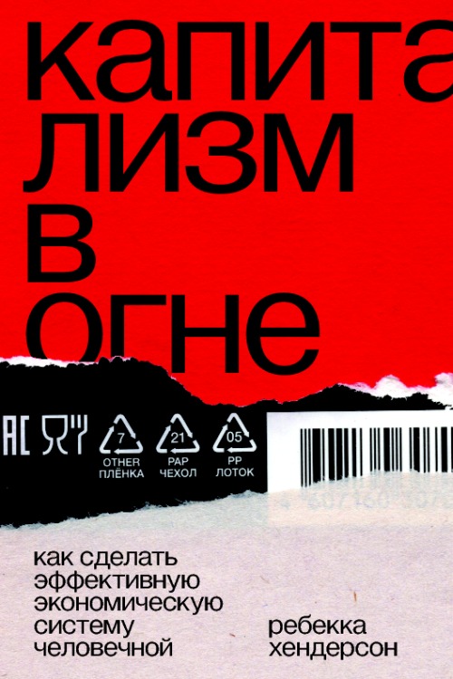 Ребекка Хендерсон «Капитализм в огне. Как сделать эффективную экономическую систему человечной»