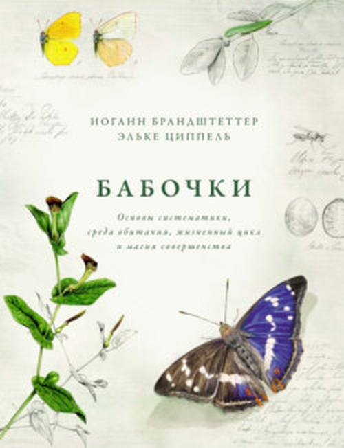 Иоганн Брандштеттер, Эльке Циппер «Бабочки»