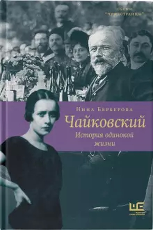 Нина Берберова «Чайковский. История одинокой жизни»