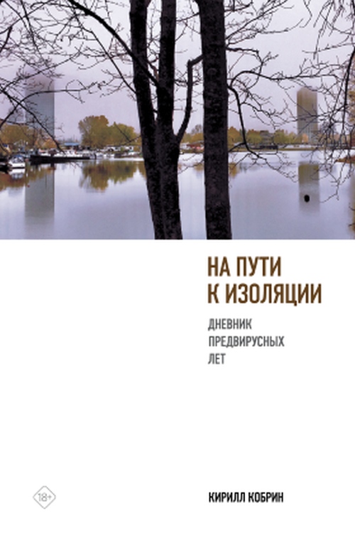 Кирилл Кобрин «На пути к изоляции. Дневник предвирусных лет»