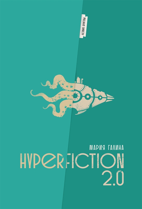 Мария Галина «Hyperfiction 2.0»