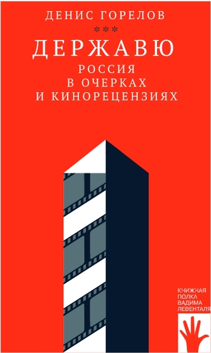 Денис Горелов «Державю. Россия в очерках и кинорецензиях»Денис Горелов «Державю. Россия в очерках и кинорецензиях»