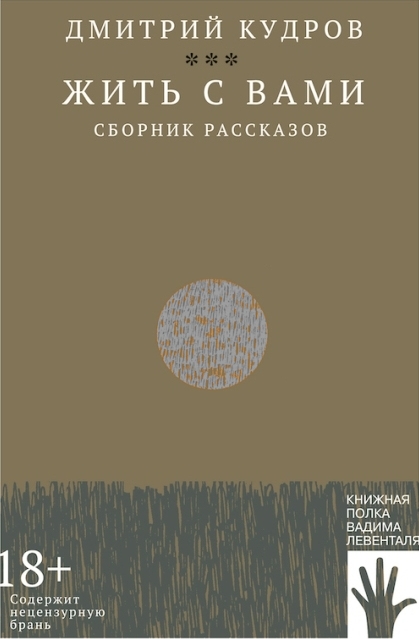 Дмитрий Кудров «Жить с вами»