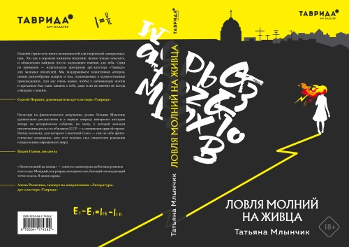 Татьяна Млынчик «Ловля молний на живца»