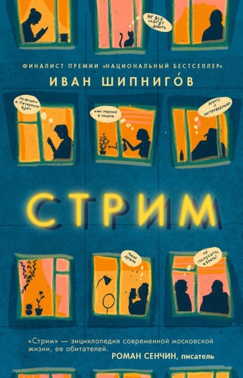 Иван Шипнигов «Стрим»