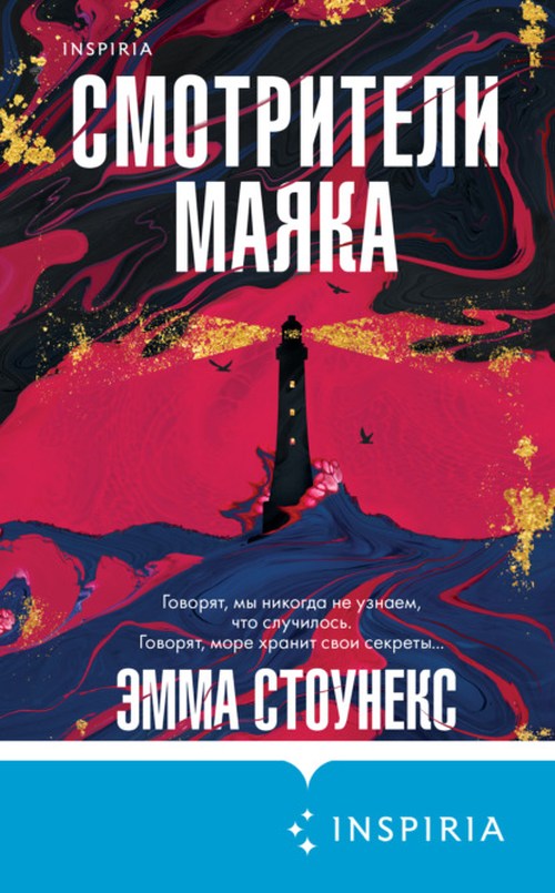 Эмма Стоунекс «Смотрители маяка»