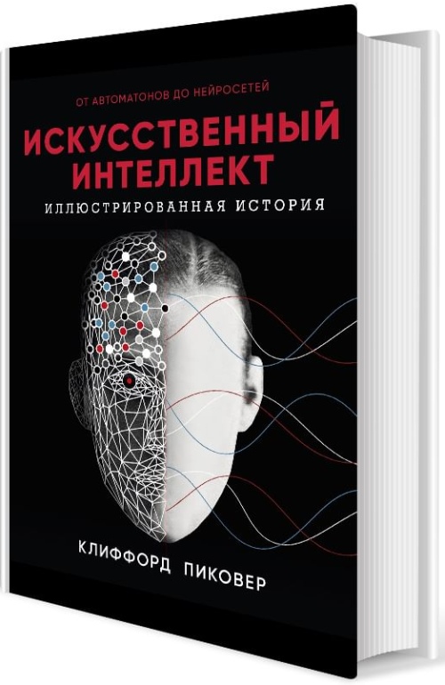 Кристофер Пиковер «Искусственный интеллект. Иллюстрированная история. От автоматов до нейросетей»