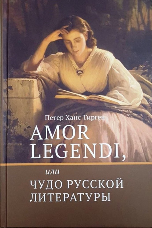 Петер Ханс Тирген «Amor Legendi, или чудо русской литературы»