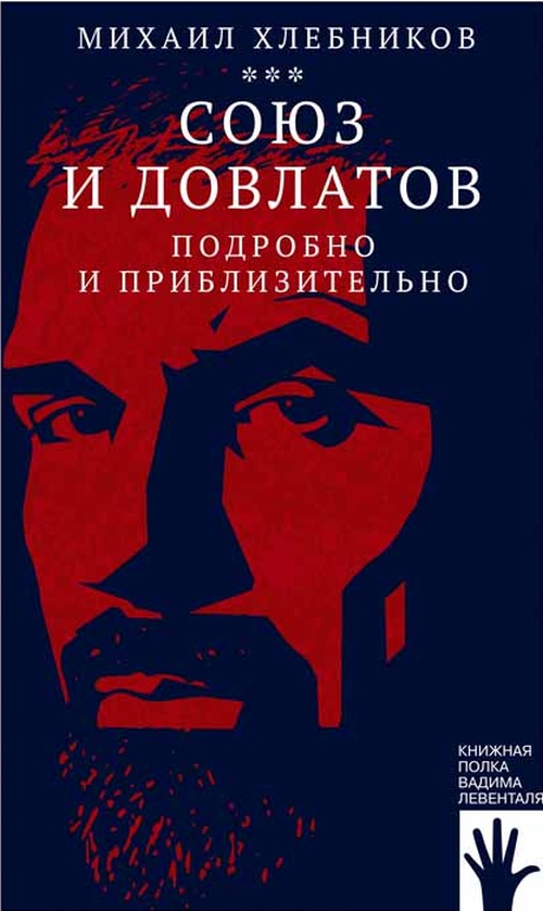 Михаил Хлебников «Союз и Довлатов. Подробно и приблизительно»