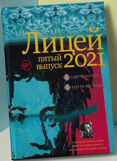 Премия «Лицей». Пятый сезон литературной премии 