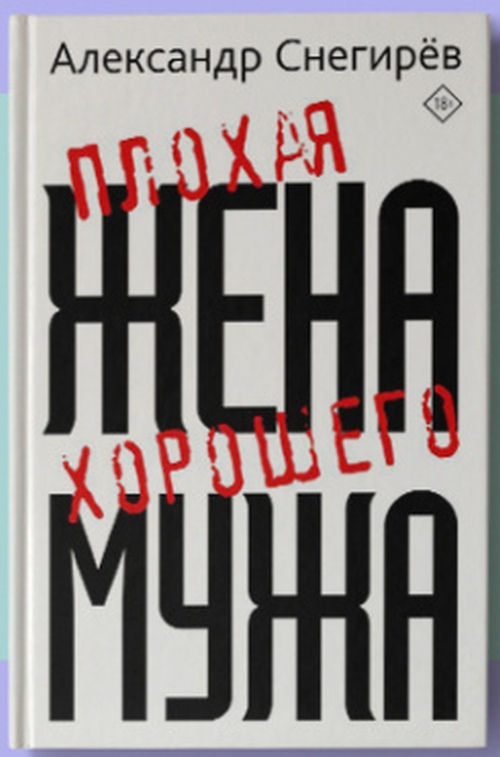 Александр Снегирев «Плохая жена хорошего мужа»