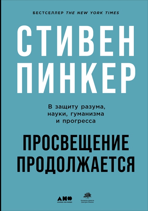 Стивен Пинкер «Просвещение продолжается. В защиту разума, науки, гуманизма и прогресса» 