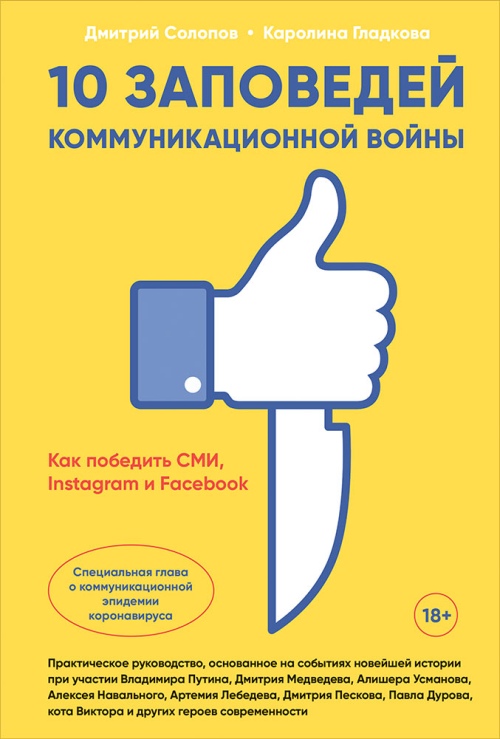 Дмитрий Солопов, Каролина Гладкова «10 заповедей коммуникационной войны. Как победить СМИ, Instagram и Facebook» 