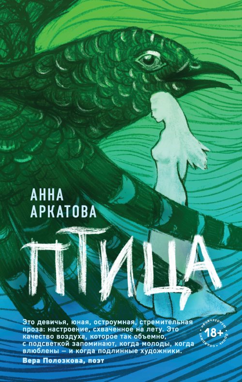 Анна Аркатова «Птица»