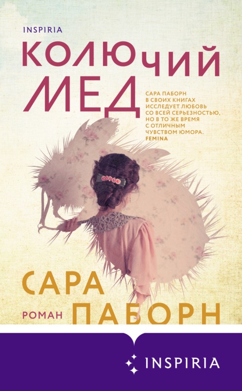 Сара Паборн «Колючий мед» 