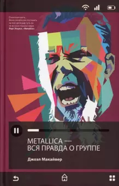 Джоэл Макайвер «Полная история группы Metallica» 