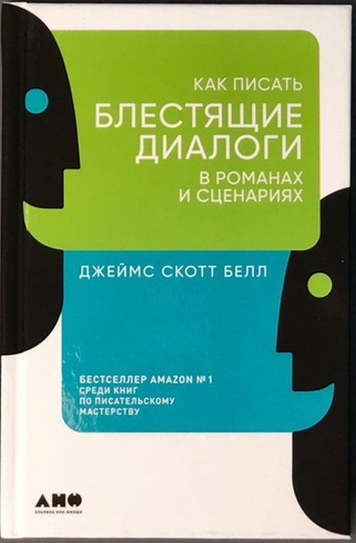 Джеймс Скотт Белл «Как писать блестящие диалоги в романах и сценариях» 