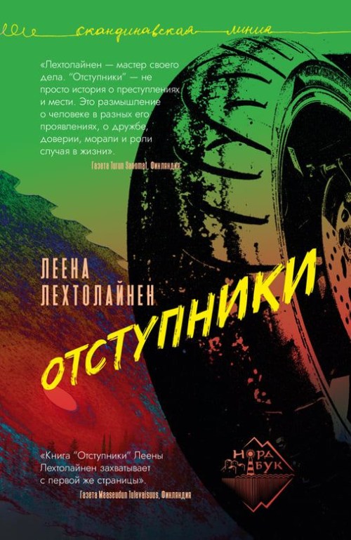 Леена Лехтолайнен «Отступники» 