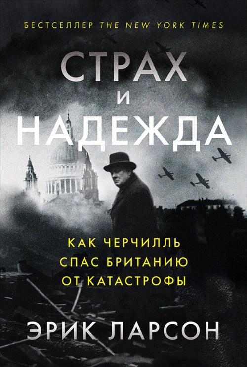 Эрик Ларсон «Страх и надежда. Как Черчилль спас Британию от катастрофы» 