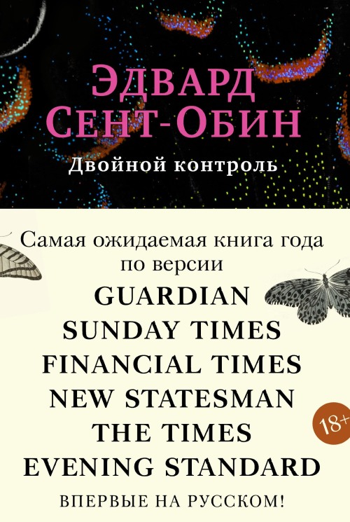 Эдвард Сент-Обин «Двойной контроль»