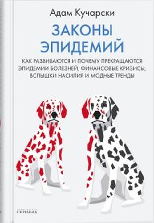 Адам Кучарски «Законы эпидемий» 