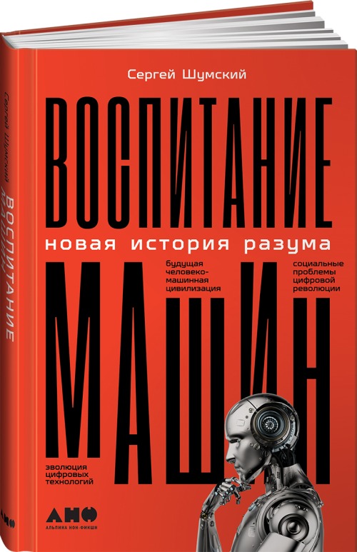 Сергей Шумский «Воспитание машин. Новая история разума»