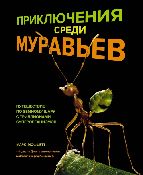 Марк Мофетт «Путешествия среди муравьев»