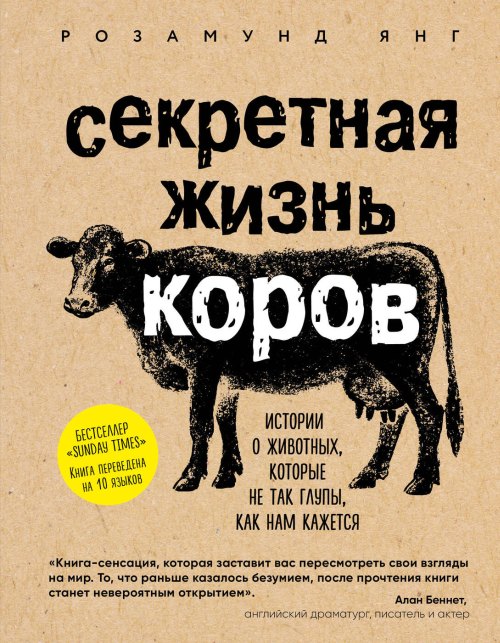 Розамунд Янг «Секретная жизнь коров. История животных, которые не так глупы, как кажется»