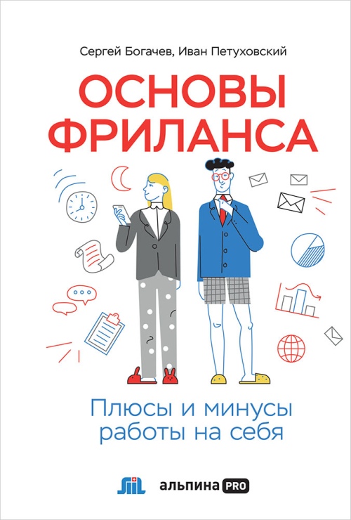 Сергей Богачев, Иван Петуховский «Основы фриланса» 