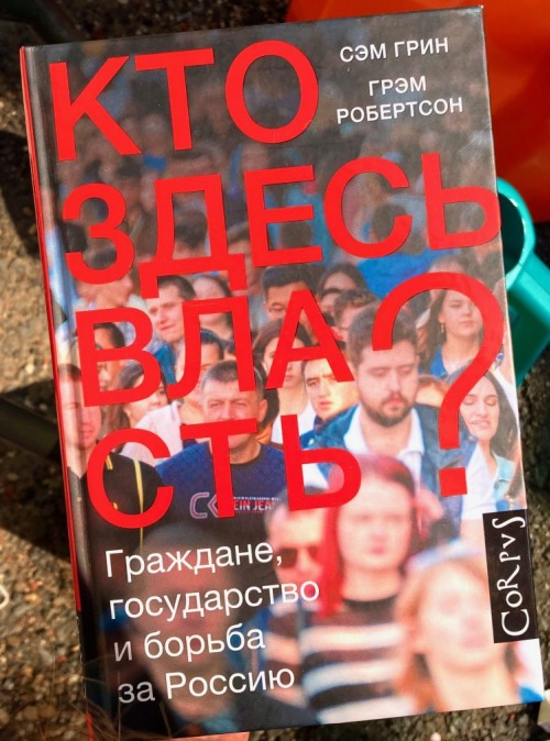 Сэм Грин Робертсон «Кто здесь власть» 