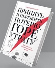 Александр Рязанцев «Принять и пережить потерю, горе утрату. Как научиться снова радоваться жизни»