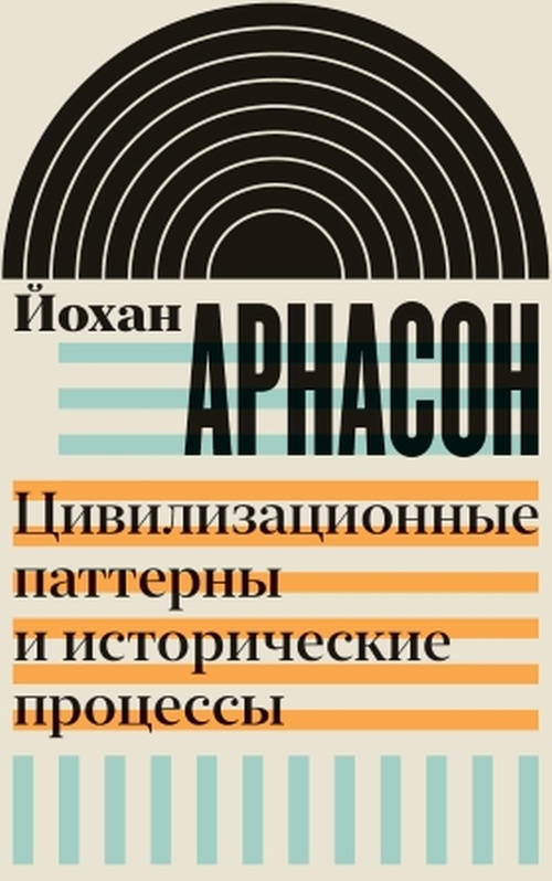 Йохан Арнасон «Цивилизационные паттерны и исторические процессы» 