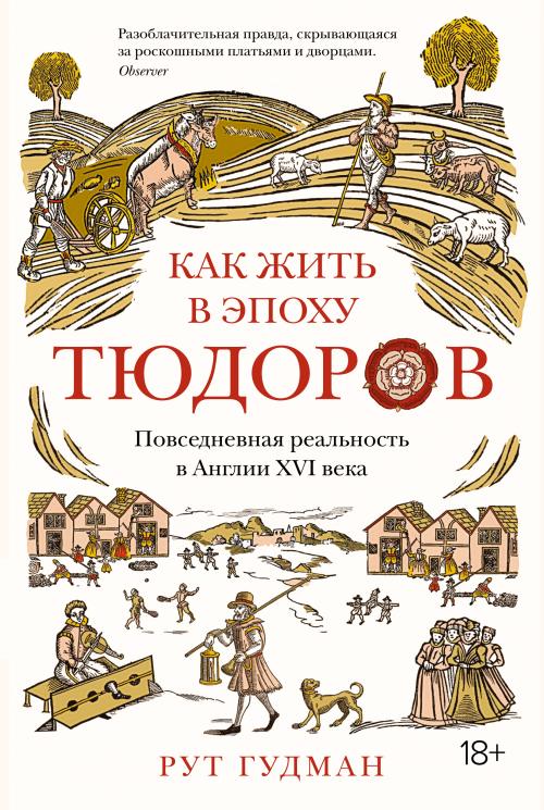 Рут Гудман «Как жить в эпоху Тюдоров. Повседневная реальность в Англии XVI века»