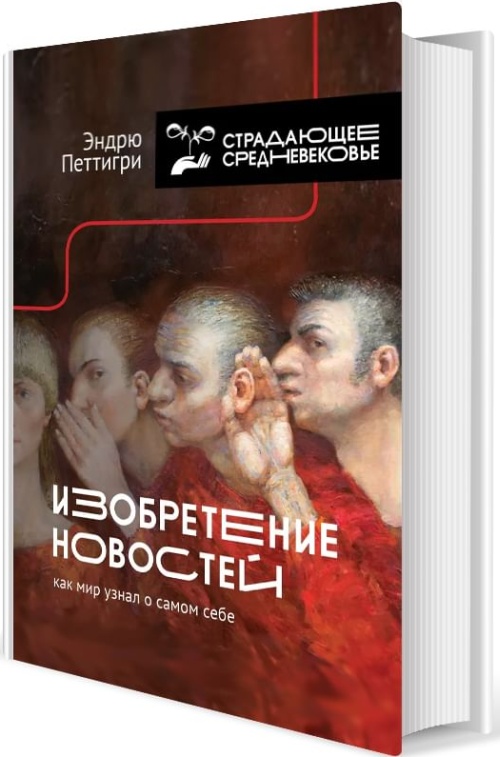 Эндрю Петтигрю «Изобретение новостей. Как мир узнал о самом себе»