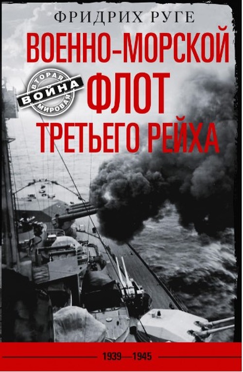 Фридрих Руге «Военно-морской флот Третьего Рейха 1939-1945» 